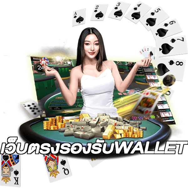 เว็บตรงรองรับWALLET