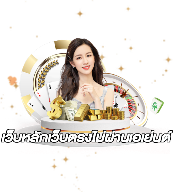 เว็บหลักเว็บตรงไม่ผ่านเอเย่นต์