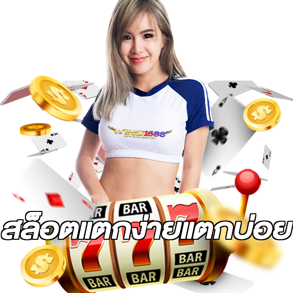 สล็อตแตกง่ายแตกบ่อย