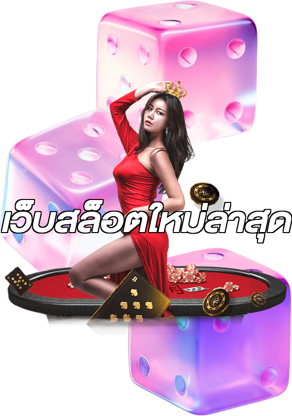 เว็บสล็อตใหม่ล่าสุด