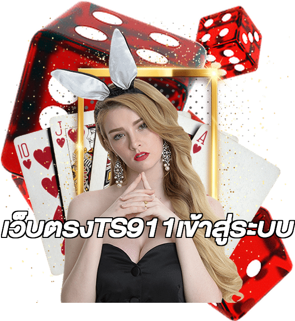 เว็บตรงTS911เข้าสู่ระบบ