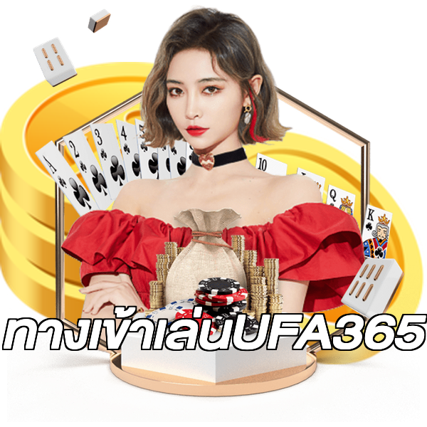 ทางเข้าเล่นUFA365