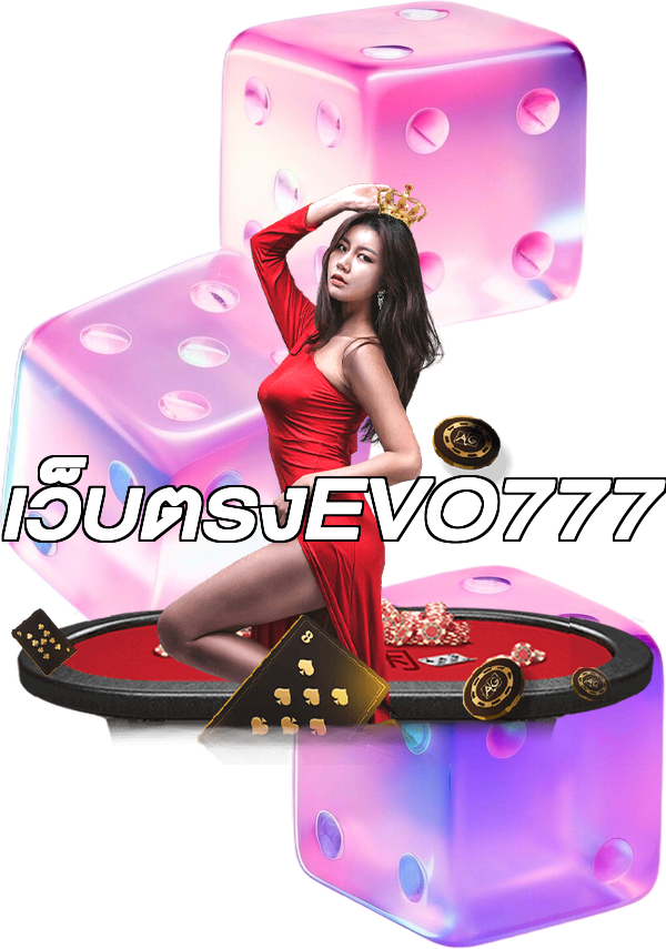เว็บตรงEVO777