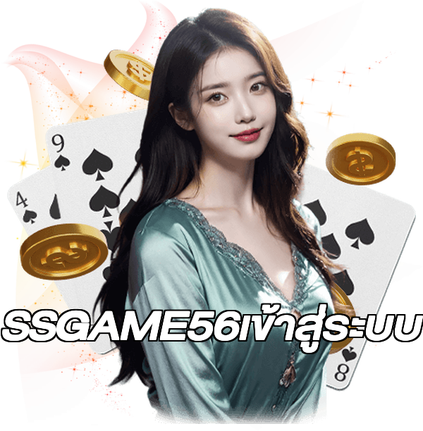 SSGAME56เข้าสู่ระบบ