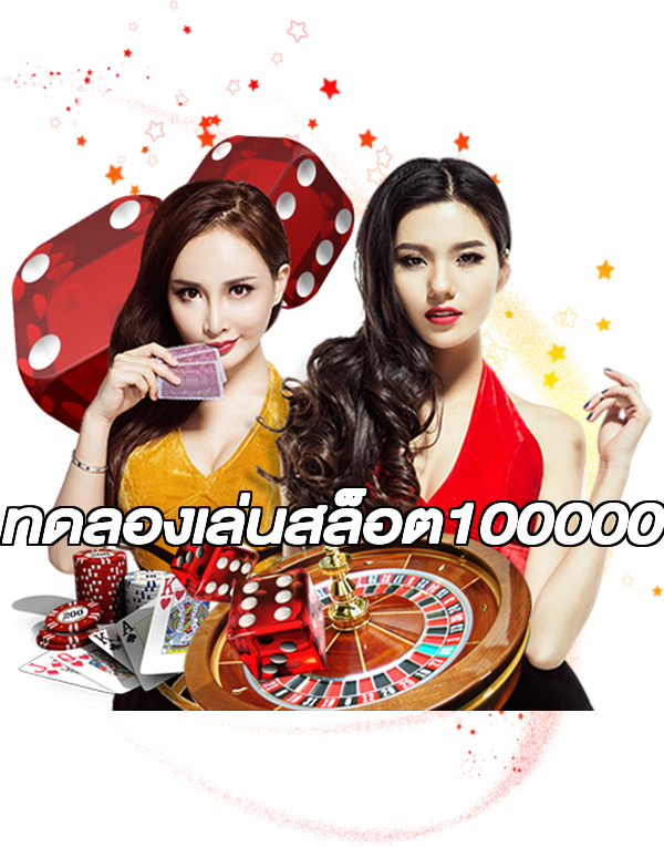 ทดลองเล่นสล็อต100000