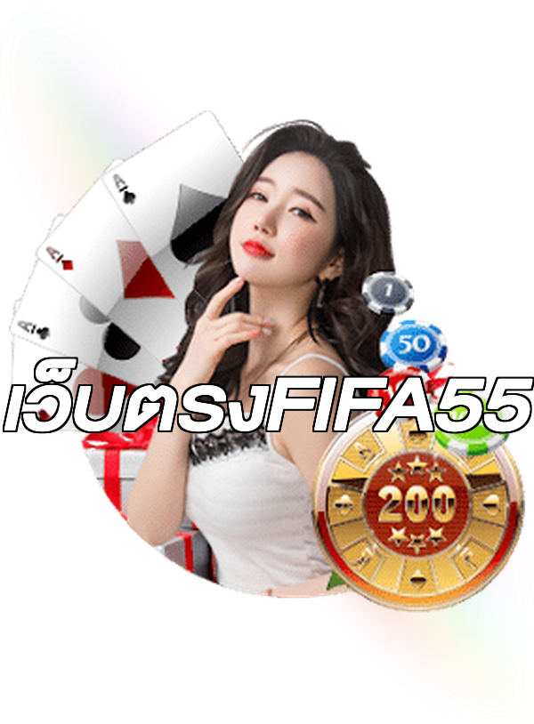 เว็บตรงFIFA55