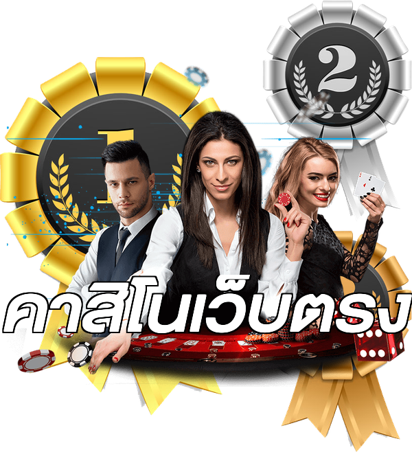 คาสิโนเว็บตรง