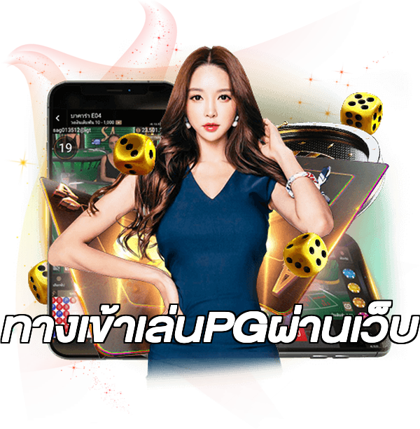 ทางเข้าเล่นPGผ่านเว็บ