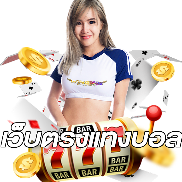 เว็บตรงแทงบอล