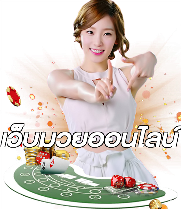เว็บมวยออนไลน์