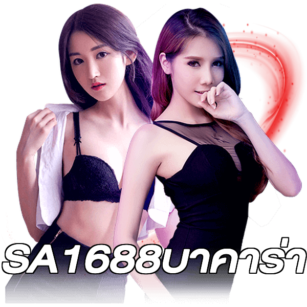 SA1688บาคาร่า