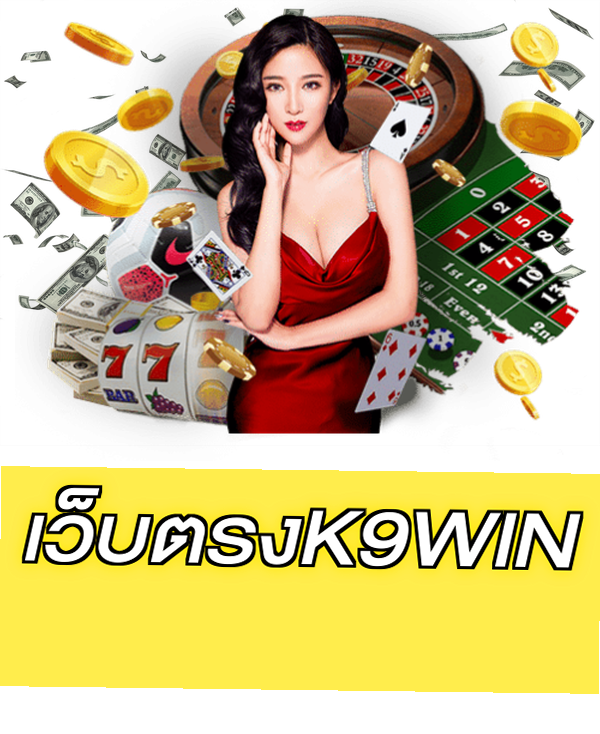 เว็บตรงK9WIN