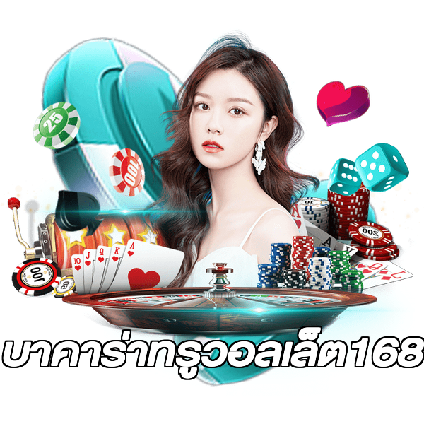 บาคาร่าทรูวอลเล็ต168