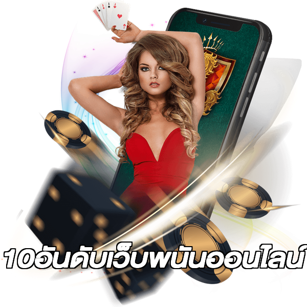 10อันดับเว็บพนันออนไลน์