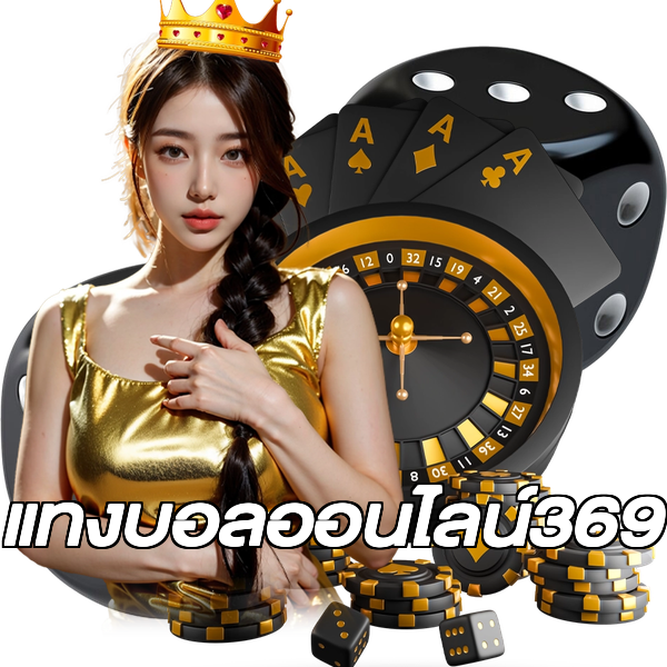 แทงบอลออนไลน์369