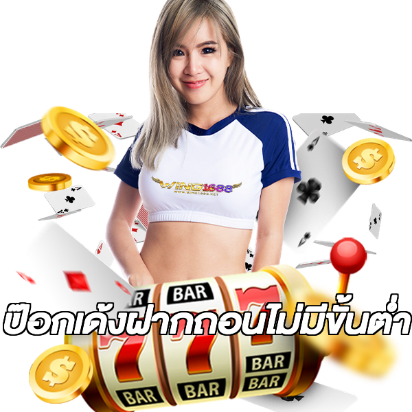 ป๊อกเด้งฝากถอนไม่มีขั้นต่ํา