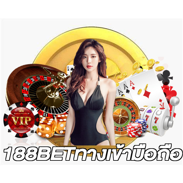 188BETทางเข้ามือถือ
