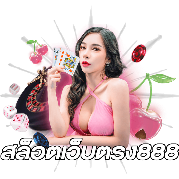 สล็อตเว็บตรง888