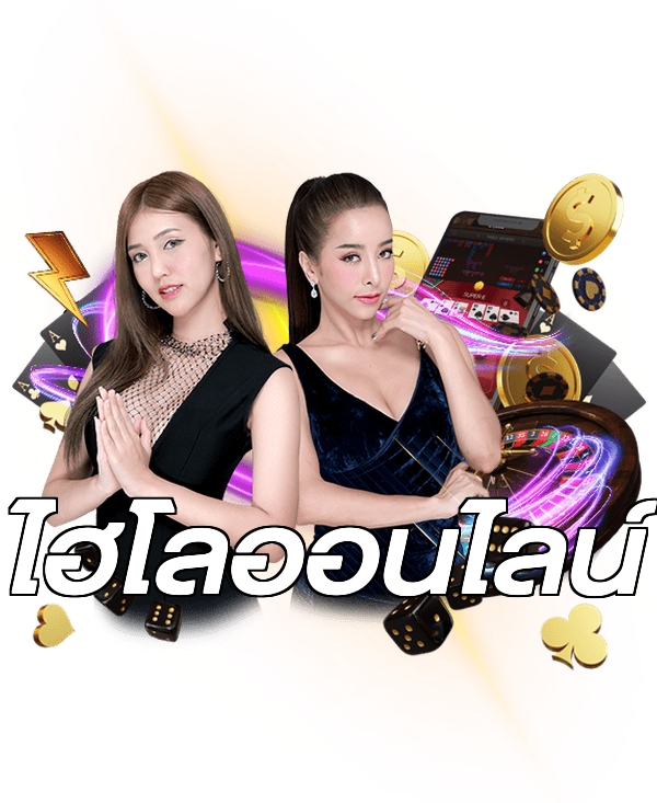 ไฮโลออนไลน์