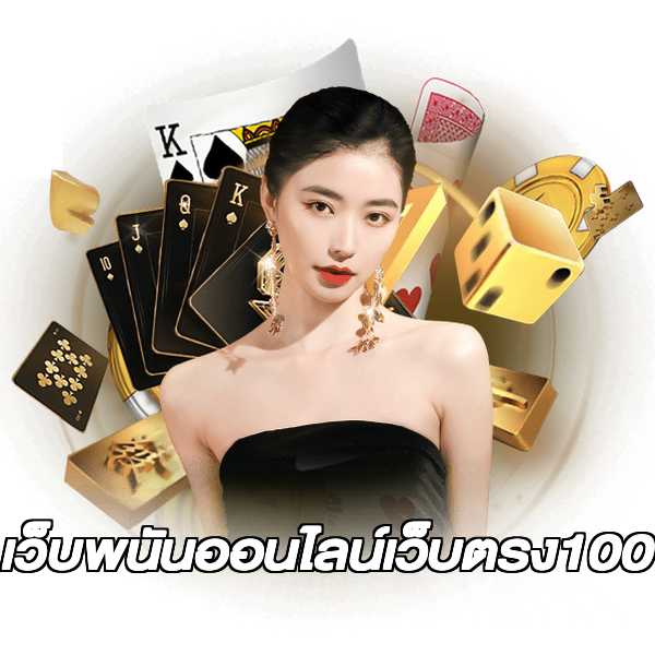 เว็บพนันออนไลน์เว็บตรง100