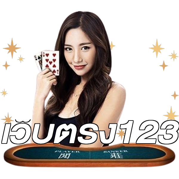 เว็บตรง123