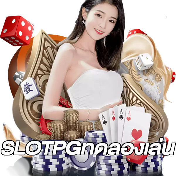 SLOTPGทดลองเล่น