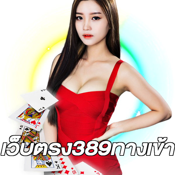 เว็บตรง389ทางเข้า